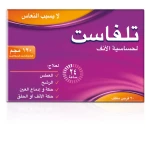 تلفاست مضاده للحساسية ولا تسبب النعاس 120مجم | 20 قرص