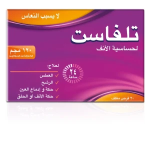 تلفاست مضاده للحساسية ولا تسبب النعاس 120مجم | 20 قرص