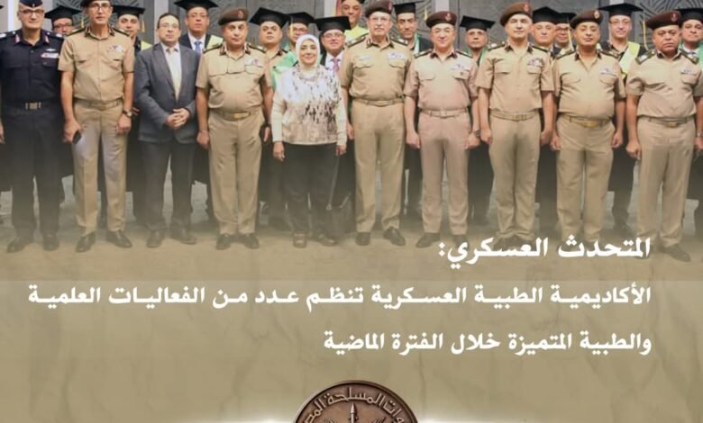 المتحدث-العسكري:-الأكاديمية-الطبية-العسكرية-تنظم-عدد-من-الفعاليات-العلمية-والطبية-المتميزة