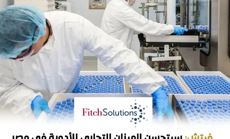 «فيتش»:-نجاحات-قطاع-الأدوية-في-مصر-تعزز-توقعات-تحسن-ميزانه-التجاري-الفترة-المقبلة
