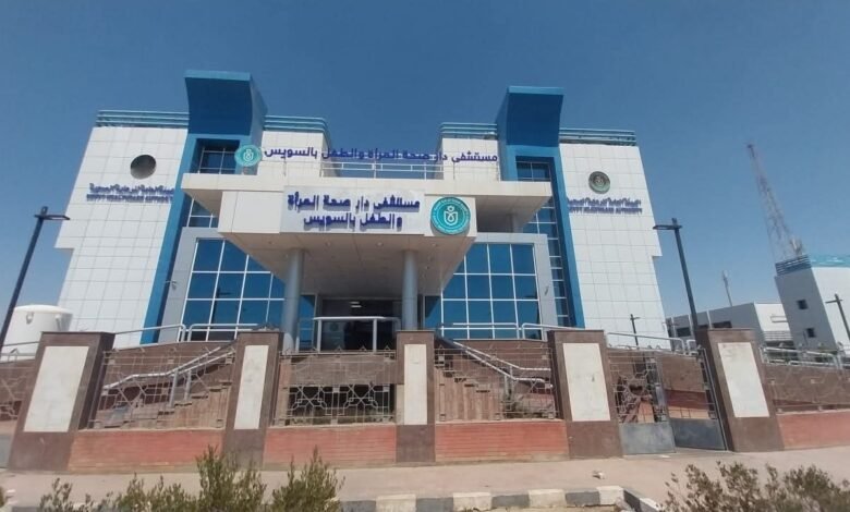 «الرعاية-الصحية»:-870-مليون-جنيه-التكلفة-الاستثمارية-لتطوير-وتجهيز-مستشفى-دار-صحة-المرأة-والطفل-بالسويس